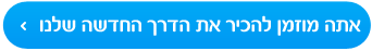 אתה מוזמן להכיר את הדרך החדשה של Better Place