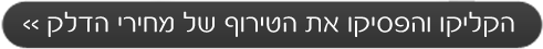הקליקו והפסיקו את הטירוף של מחירי הדלק'